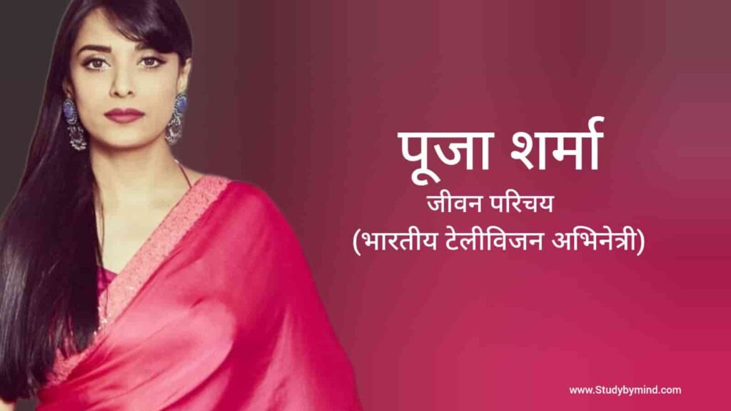 पूजा शर्मा जीवन परिचय Pooja sharma biography in hindi (अभिनेत्री)