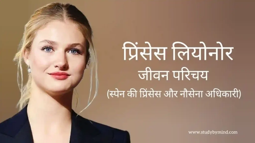 प्रिंसेस लियोनोर जीवन परिचय Princess leonor biography in hindi (प्रिंसेस)