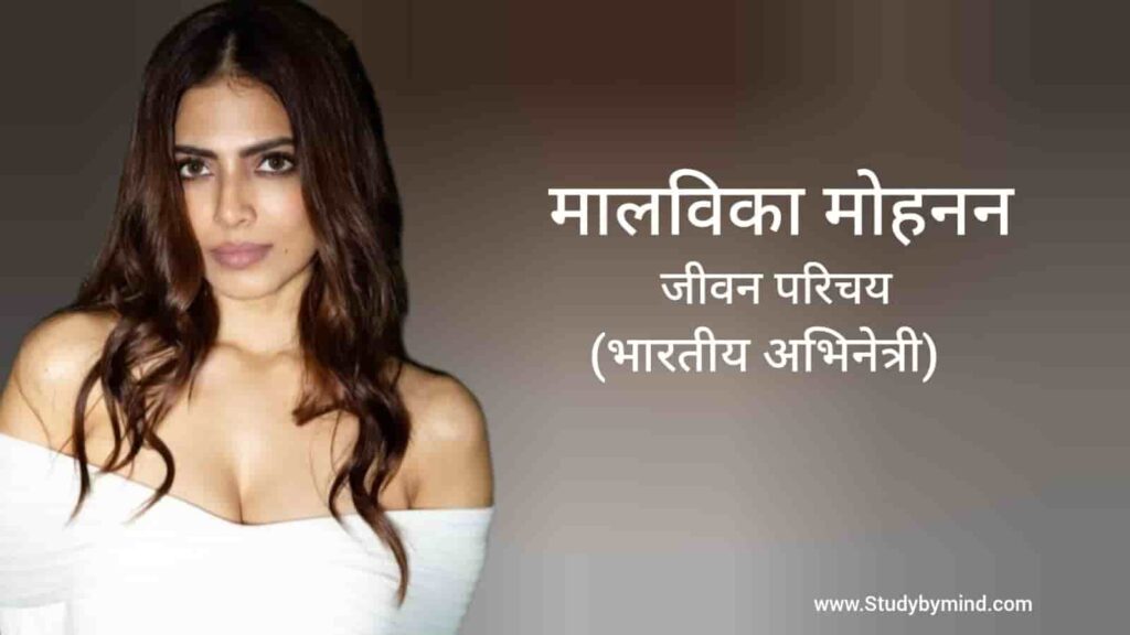 मालविका मोहनन जीवन परिचय Malavika mohanan biography in hindi (अभिनेत्री)
