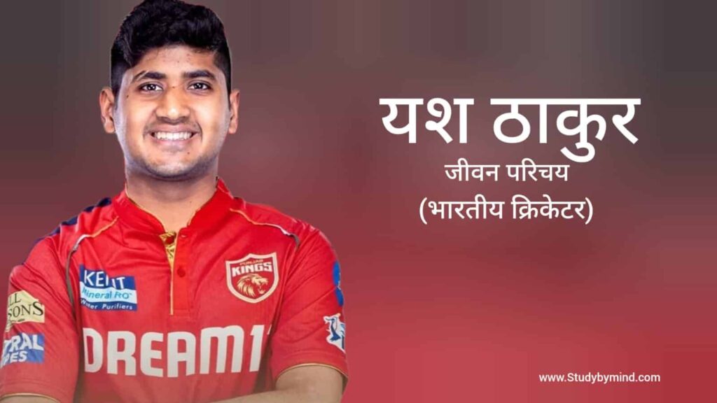 यश ठाकुर जीवन परिचय Yash thakur biography in hindi (क्रिकेटर)