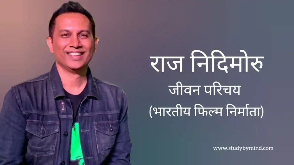 राज निदिमोरू जीवन परिचय Raj nidimoru biography in hindi (फिल्म निर्माता)