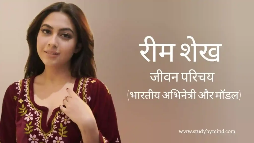 रीम शेख जीवन परिचय Reem shaikh biography in hindi (अभिनेत्री)