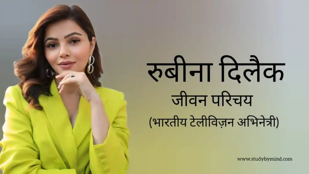 रुबीना दिलैक जीवन परिचय Rubina dilaik biography in hindi (अभिनेत्री)