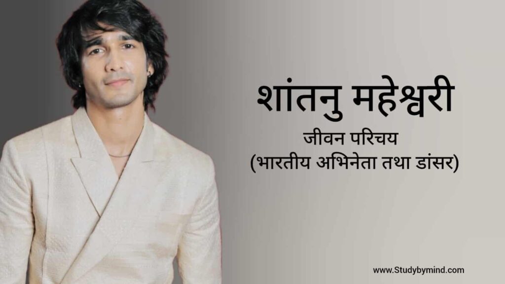 शांतनु महेश्वरी जीवन परिचय Shantanu Maheshwari biography in hindi (अभिनेता)
