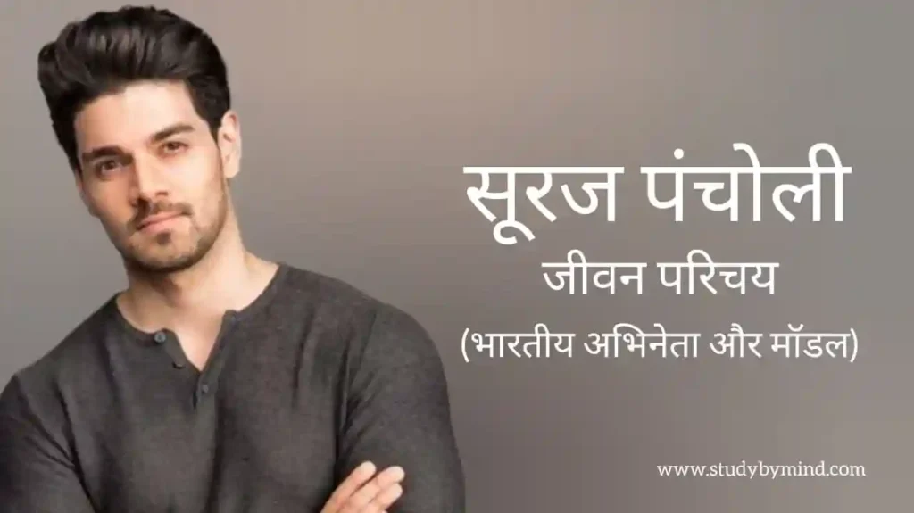 सूरज पंचोली जीवन परिचय Sooraj pancholi biography in hindi (अभिनेता)