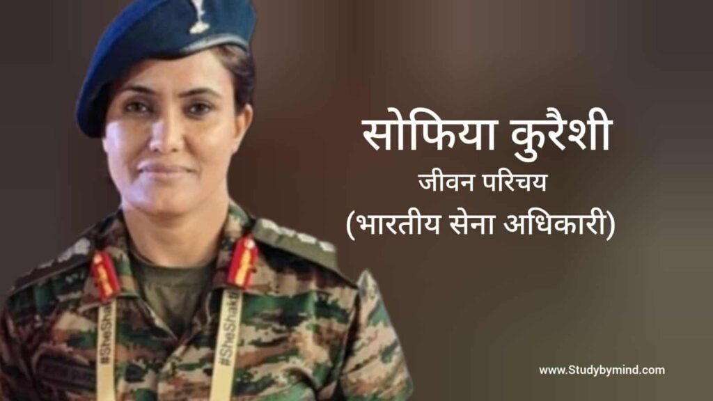 सोफिया कुरैशी जीवन परिचय Sofia qureshi biography in hindi (कर्नल)