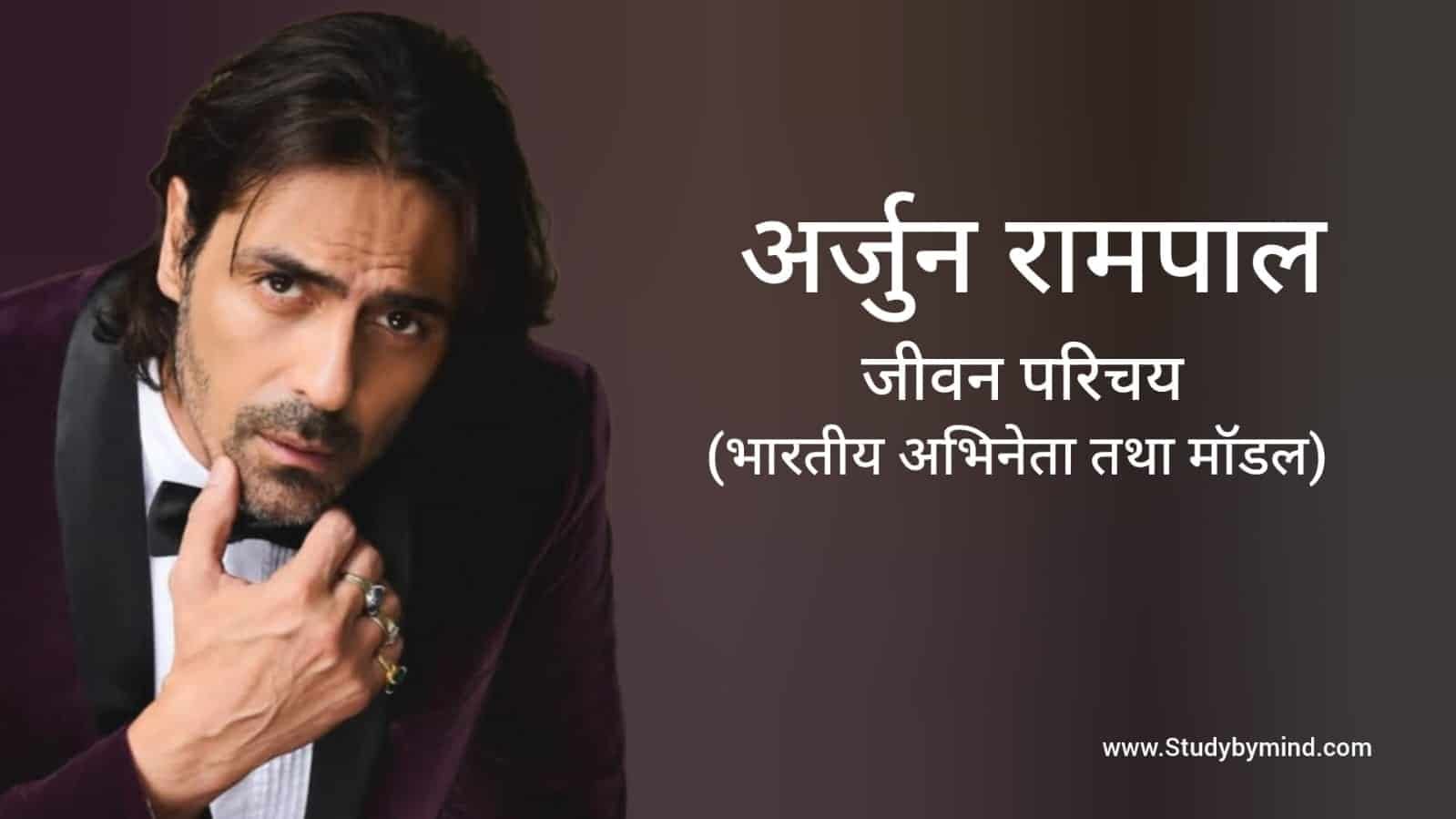 अर्जुन रामपाल जीवन परिचय Arjun Rampal biography in hindi (अभिनेता ...
