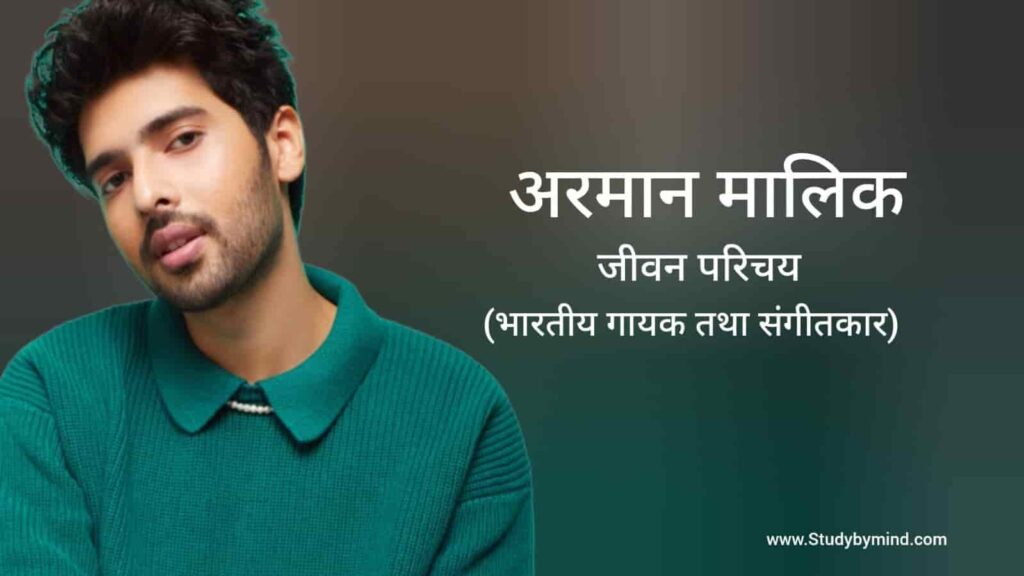 अरमान मलिक जीवन परिचय Armaan malik biography in hindi (भारतीय गायक)
