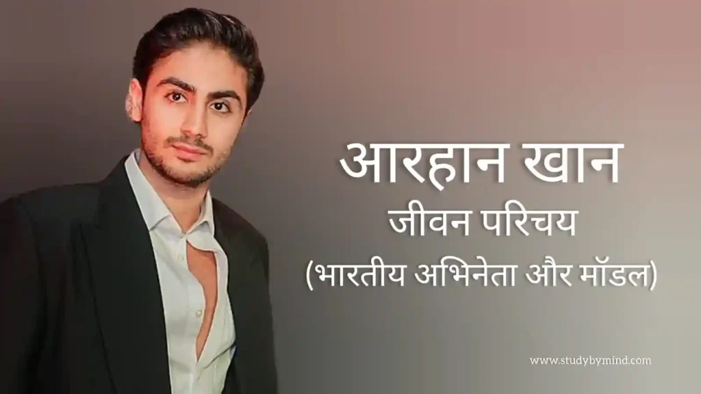 अरहान खान जीवन परिचय Arhaan khan biography in hindi (अभिनेता)