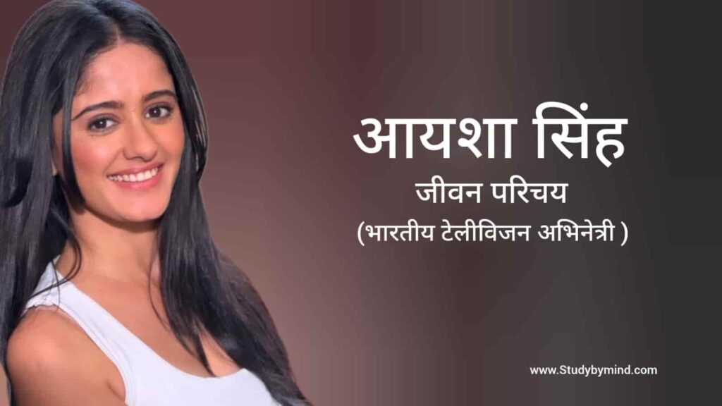आयशा सिंह जीवन परिचय Ayesha Singh biography in hindi (अभिनेत्री)