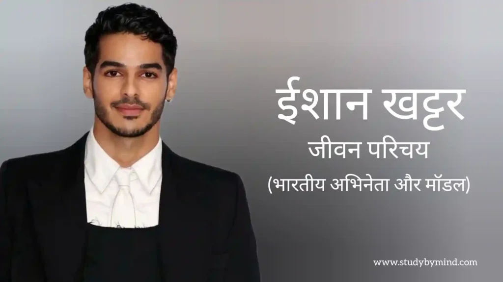 ईशान खट्टर जीवन परिचय Ishaan khatter biography in hindi (अभिनेता)