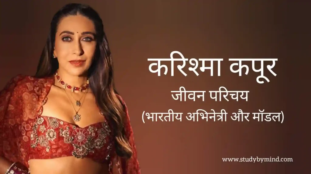 करिश्मा कपूर जीवन परिचय Karisma kapoor biography in hindi (अभिनेत्री)
