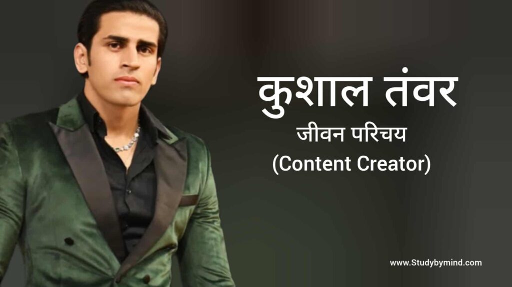 कुशाल तंवर जीवन परिचय Kushal Tanwar biography in hindi (Content Creator)