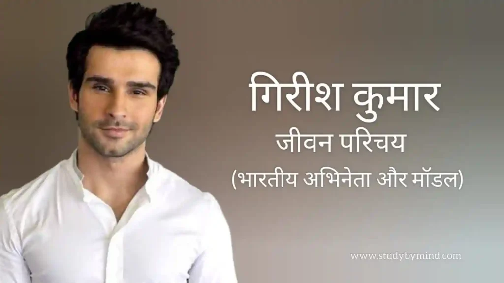 गिरीश कुमार जीवन परिचय Girish kumar biography in hindi (अभिनेता)