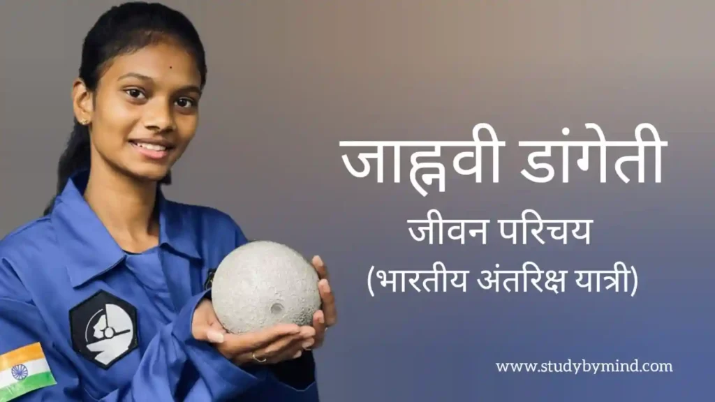 जाह्नवी डांगेटी जीवन परिचय Jahnavi dangeti biography in hindi (अंतरिक्ष यात्री)