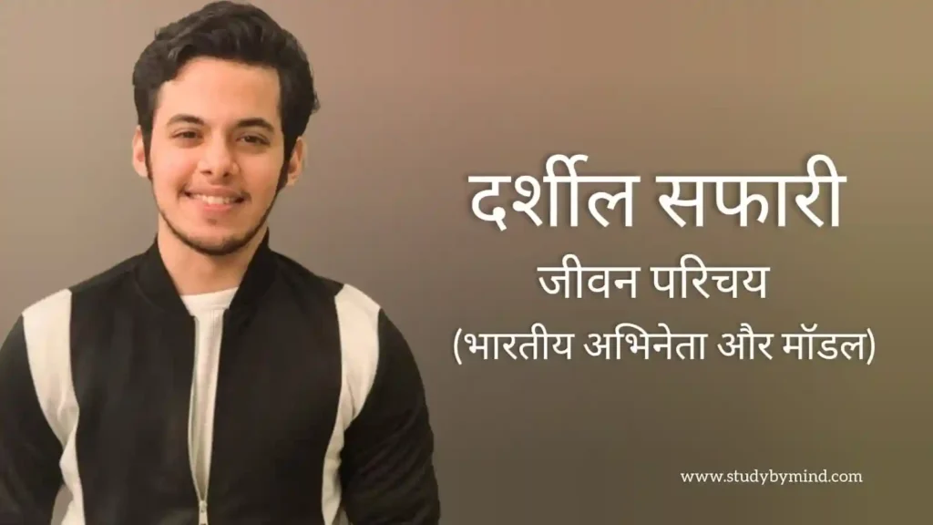 दर्शील सफारी जीवन परिचय Darsheel safary biography in hindi (अभिनेता)