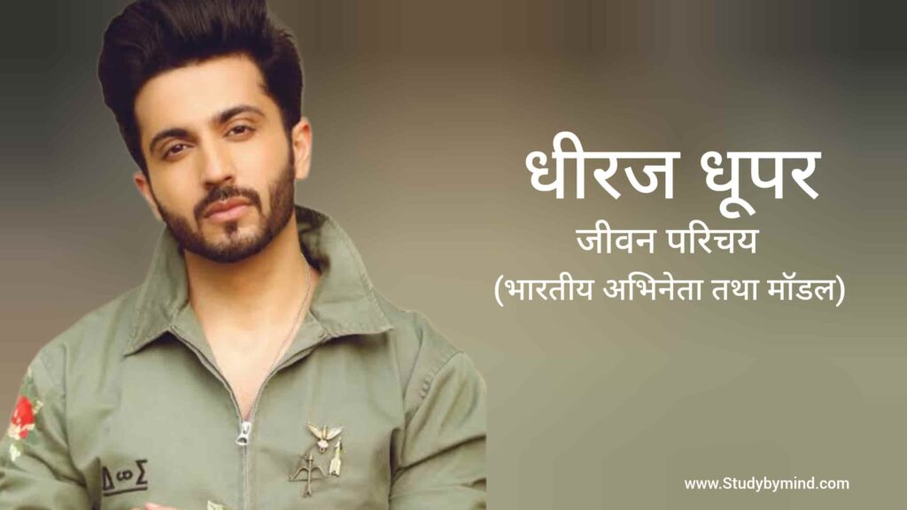 धीरज धूपर जीवन परिचय Dheeraj Dhoopar biography in hindi (अभिनेता)