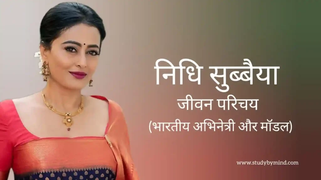 निधि सुब्बैया जीवन परिचय Nidhi subbaiah biography in hindi (अभिनेत्री)
