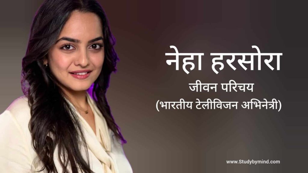 नेहा हरसोरा जीवन परिचय Neha Harsora biography in hindi (टेलीविजन अभिनेत्री)