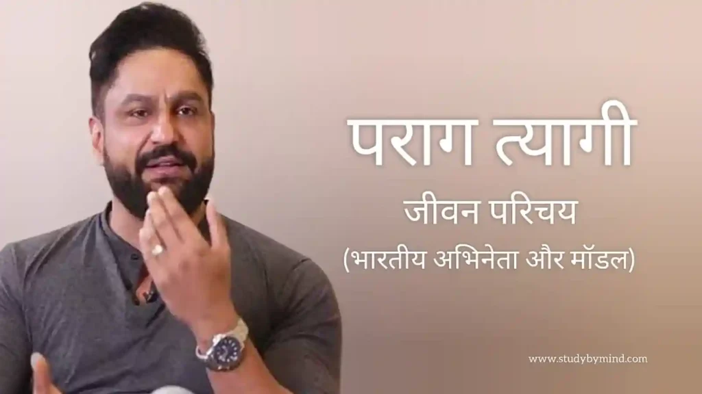 पराग त्यागी जीवन परिचय Parag tyagi biography in hindi (अभिनेता)
