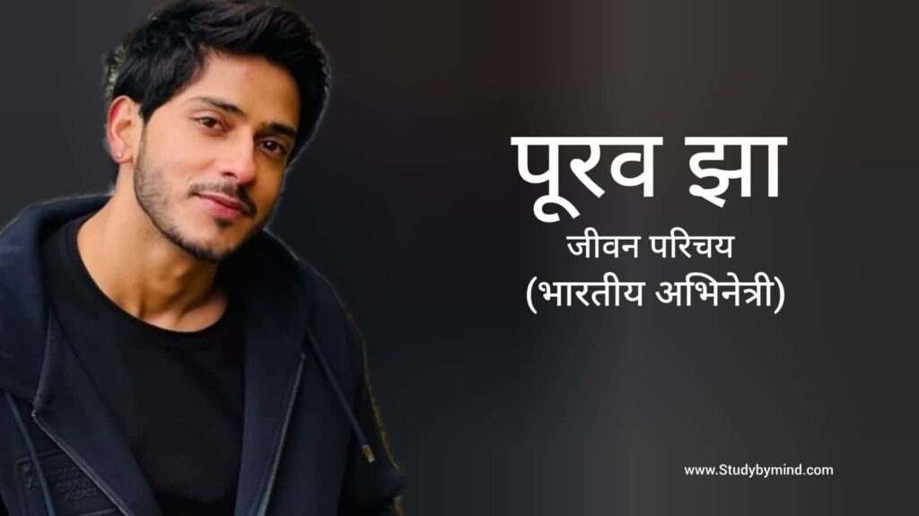 पूरव झा जीवन परिचय Purav Jha biography in hindi (famous youtuber)
