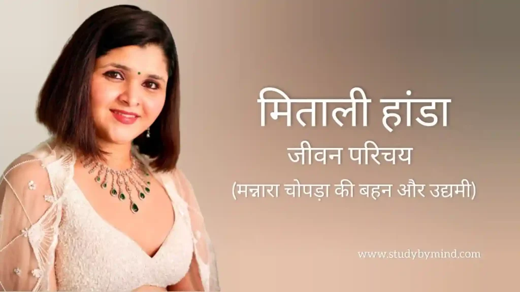 मिताली हांडा जीवन परिचय Mitali handa biography in hindi (अभिनेत्री)