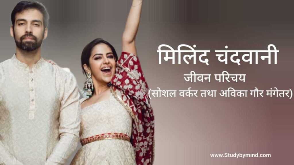 मिलिंद चांदवानी जीवन परिचय Milind chandwani biography in hindi (Avika Gor Fiance)