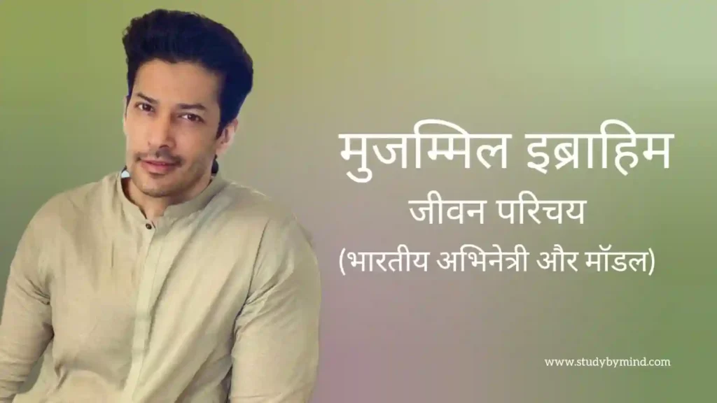 मुजम्मिल इब्राहिम जीवन परिचय Muzammil ibrahim biography in hindi (अभिनेता)