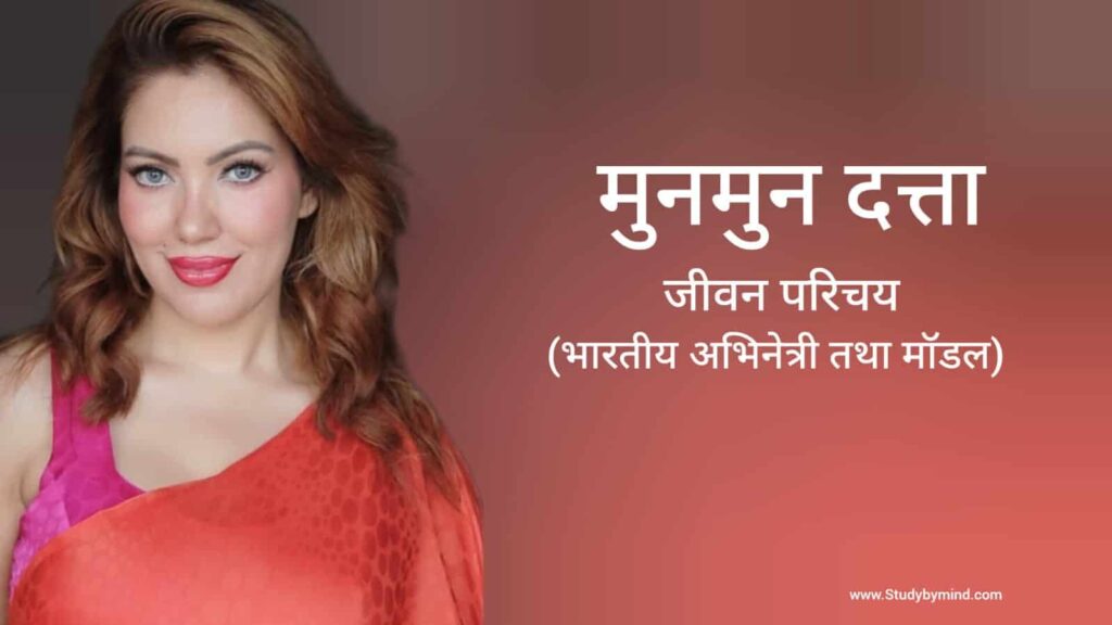 मुनमुन दत्ता जीवन परिचय Munmun Dutta biography in hindi (अभिनेत्री)