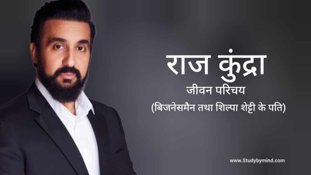 राज कुंद्रा जीवन परिचय Raj Kundra biography in hindi (Businessmen)