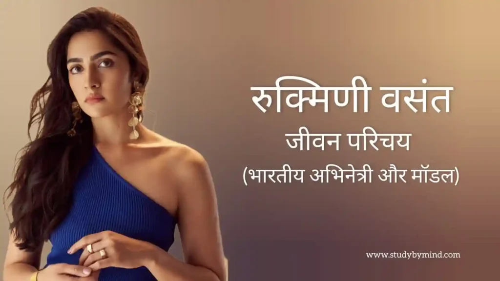 रुक्मिणी वसंत जीवन परिचय Rukmini vasanth biography in hindi (अभिनेत्री)