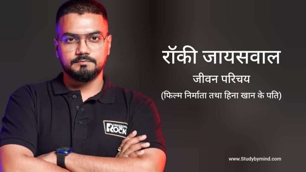 रॉकी जयसवाल जीवन परिचय Rocky Jaiswal biography in hindi (फिल्म निर्माता और बिजनेसमैन)