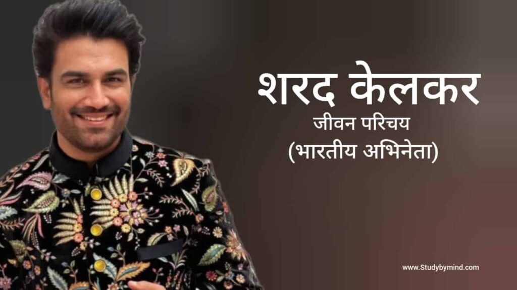 शरद केलकर जीवन परिचय Sharad kelkar biography in hindi (अभिनेता)