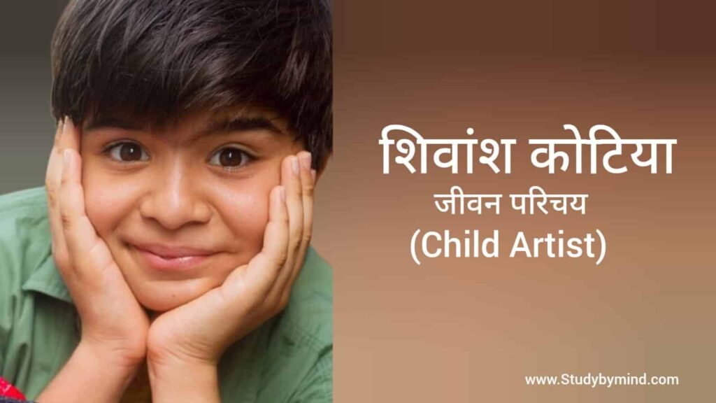 शिवांश कोटिया जीवन परिचय Shivansh kotia biography in hindi (चाइल्ड आर्टिस्ट)
