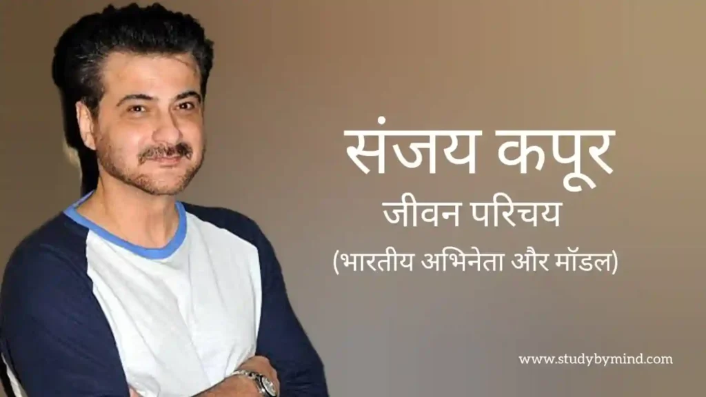 संजय कपूर जीवन परिचय sanjay kapoor biography in hindi (अभिनेता)