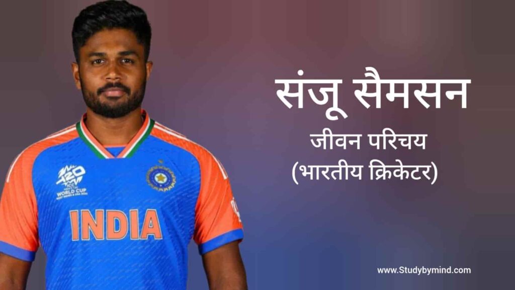 संजू सैमसंग जीवन परिचय Sanju Samson biography in hindi (क्रिकेटर)