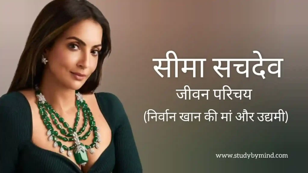 सीमा सजदेह जीवन परिचय Seema sajdeh biography in hindi (उद्यमी)