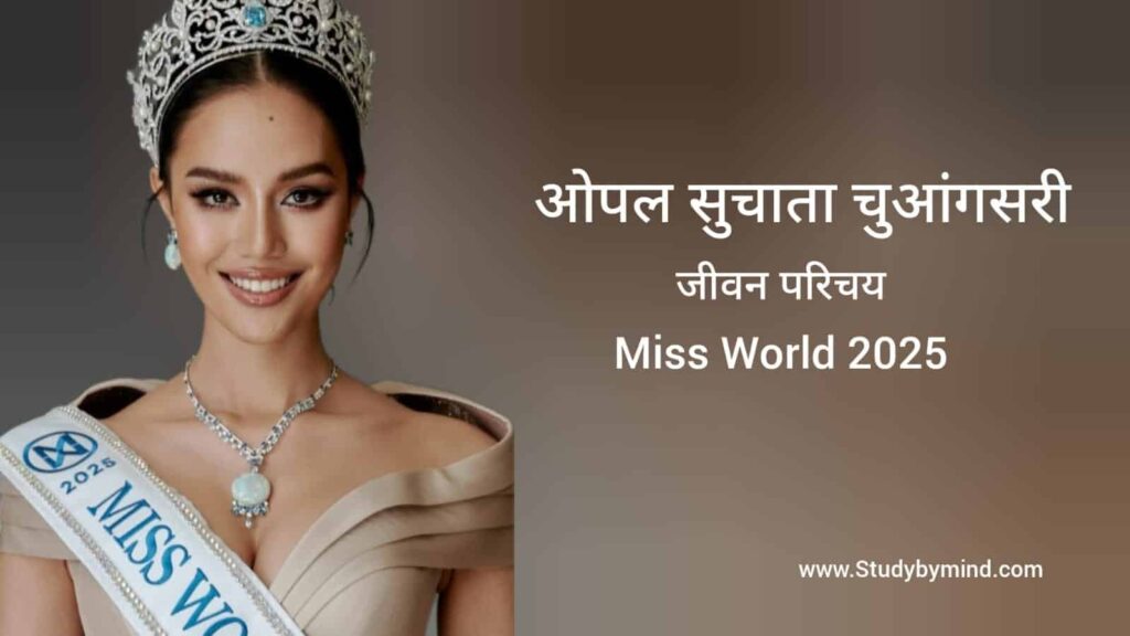 सुचाता चुआंग्सरी जीवन परिचय Suchata Chuangsri biography in hindi (Miss world 2025)