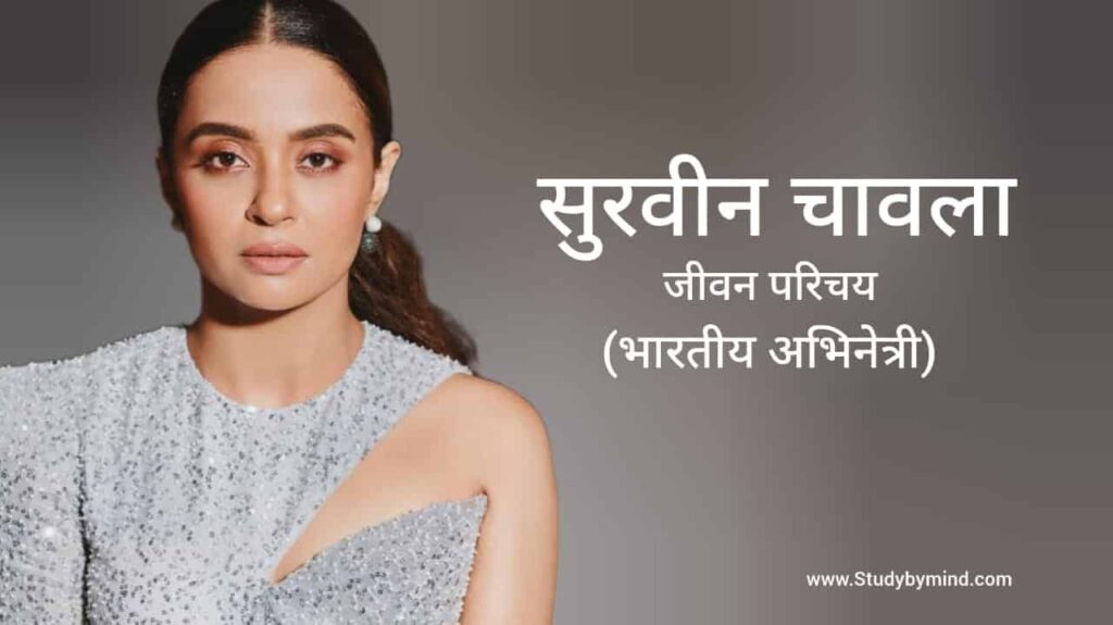 सुरवीन चावला जीवन परिचय Surveen Chawla biography in hindi (अभिनेत्री)