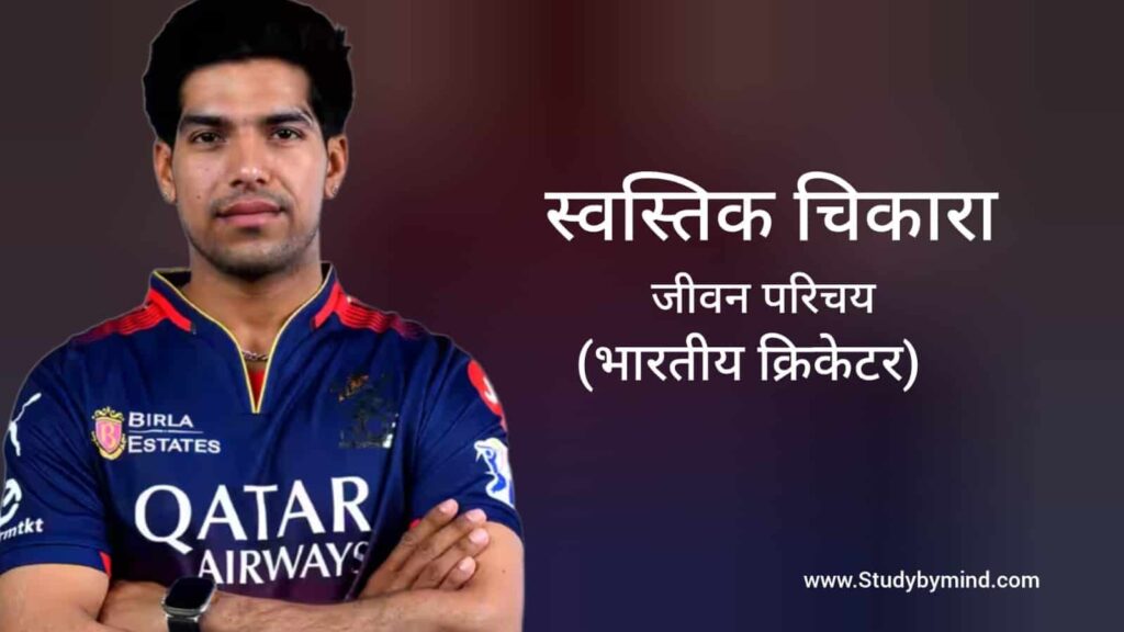 स्वास्तिक चिकारा जीवन परिचय Swastik Chikara biography in hindi (क्रिकेटर)