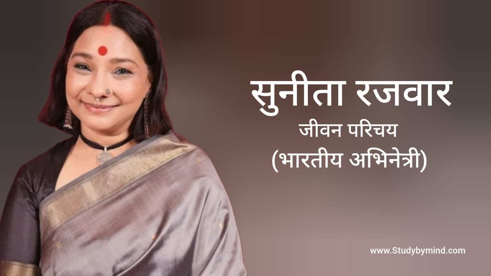 सुनीता रजवार जीवन परिचय Sunita Rajwar biography in hindi (अभिनेत्री ...