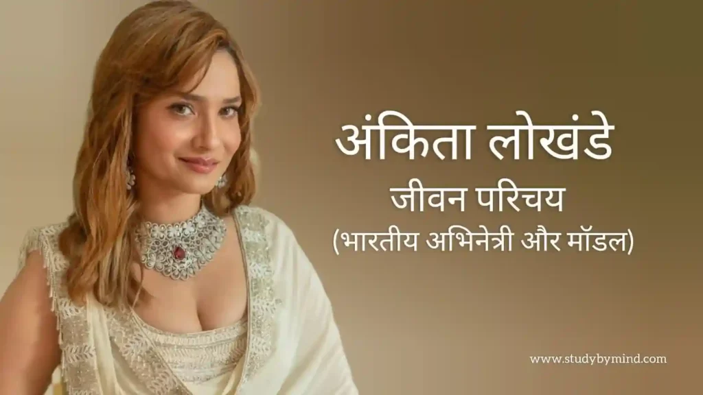 अंकिता लोखंडे जीवन परिचय Ankita lokhande biography in hindi (अभिनेत्री)