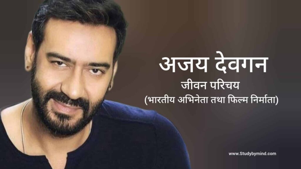 अजय देवगन जीवन परिचय Ajay Devgan biography in hindi (अभिनेता)