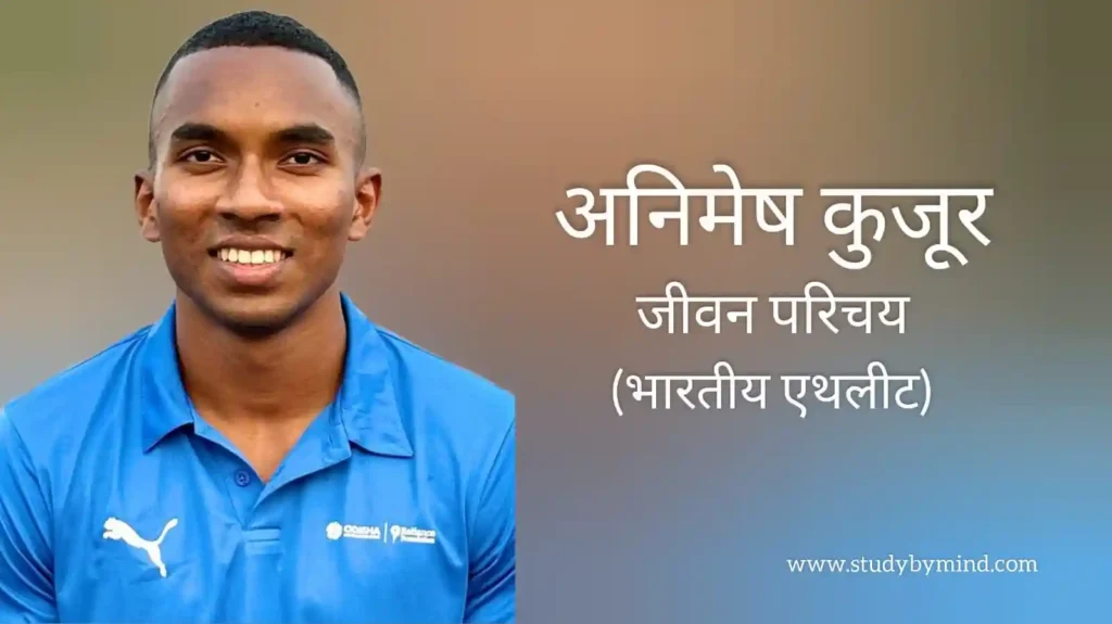 अनिमेष कुजूर जीवन परिचय Animesh kujur biography in hindi (एथलीट)