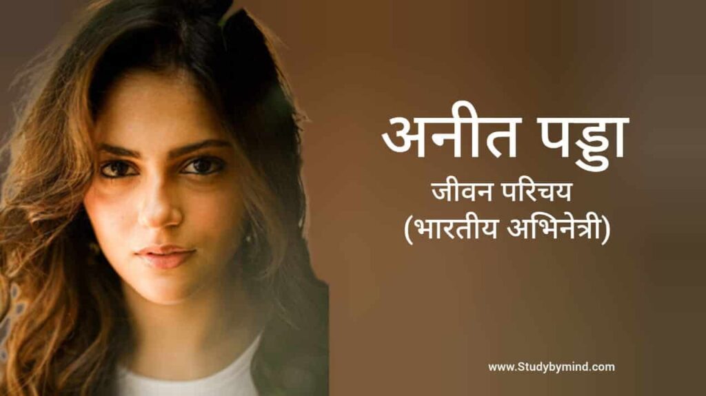 अनीत पड्डा जीवन परिचय Aneet Padda biography in hindi (अभिनेत्री)