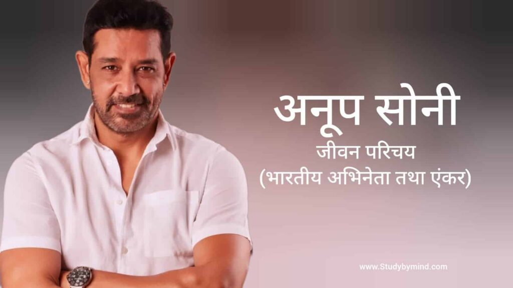 अनूप सोनी जीवन परिचय Anup Soni biography in hindi (अभिनेता)