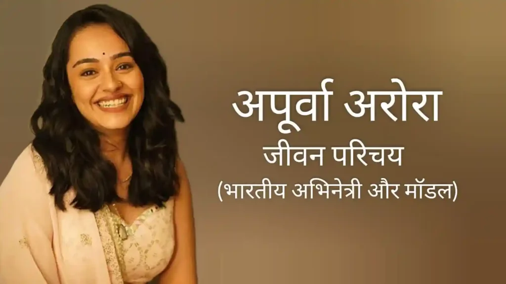 अपूर्वा अरोरा जीवन परिचय Apoorva arora biography in hindi (अभिनेत्री)