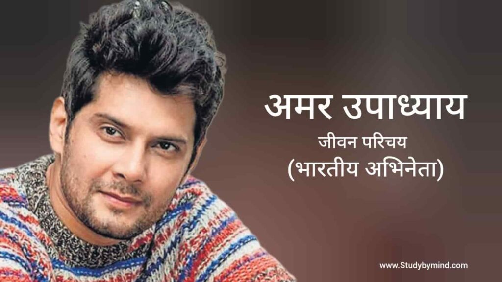 अमर उपाध्याय जीवन परिचय Amar Upadhyay biography in hindi (अभिनेता)