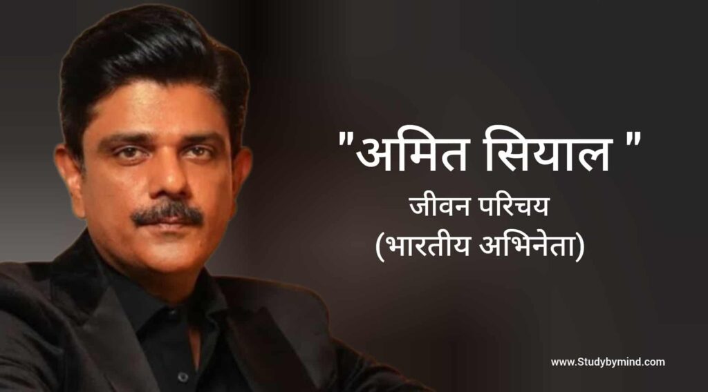 अमित सियाल जीवन परिचय Amit Sial biography in hindi (अभिनेता)