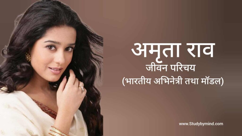 अमृता राव जीवन परिचय Amrita Rao biography in hindi (अभिनेत्री)